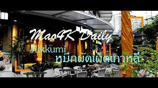 Jukkumi หมึกผัดเผ็ดเกาหลี - Mao4K Daily