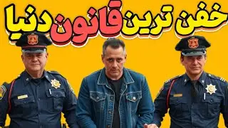 عجیب ترین قانون های ثبت شده در تمام دنیا 