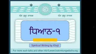 ਧਿਆਨ ਕਿਉਂ ਨਹੀ ਲਗਦਾ-Khoji Bau ji ਲੇਖ ੯੨