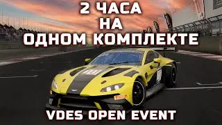 VDES OPEN EVENT! 2 ЧАСОВАЯ ГОНКА С 1 КОПЛЕКТОМ И МАШИНОЙ БЕЗОПАСНОСТИ! С @PavelMorev