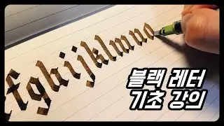 블랙 레터 기초 강의│Black Letter Basic Tutorial