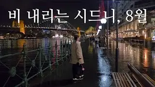 8월 시드니 태교여행, 1부 비 내리면 록스마켓 쉬어요? 스트레스 많이 받을거야