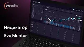Индикатор для криптовалют Evo Mind . Индикатор для финансового рынка.