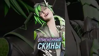 Удаленные скины