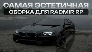 НОВАЯ МЕГА КРАСИВАЯ СБОРКА ДЛЯ RADMIR CRMP