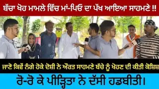 ਰਾਹੋਂ : ਬੱਚਾ ਖੋ'ਹ ਮਾਮਲੇ ਵਿੱਚ ਮਾਂ-ਪਿਓ ਦਾ ਪੱਖ ਆਇਆ ਸਾਹਮਣੇ !! ਜਾਣੋ ਕਿਵੇਂ ਨੰ'ਗੇ ਹੋਕੇ ਦੋ-ਸ਼ੀ ਨੇ ਔਰਤ ਸਾਹਮਣੇ