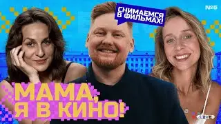 BFN: Live #5 - Как попасть в кино? Кастинги в Европе и Беларуси | Нелла Агренич, Ольга Травкина