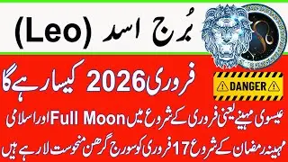 Leo Monthly Horoscope February 2026 In Urdu |Burj Asad |February ka mahina Kaisa rahega