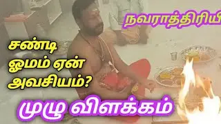  சண்டி ஹோமம் ஏன்? செய்யப்படுகிறது  |முழு விளக்கம் | importance of sandy homam