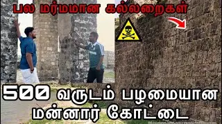 மர்மமான கல்லறைகளுடன் 500 வருட பழமையான மன்னார் கோட்டை | Thusanth vlogs #vlog #tamil #comedy 