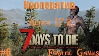 🔥 7 Days To Die Alfa 17.2.  ВЫЖИВАНИЕ С БЕГАЮЩИМИ ЗОМБЯМИ #6.ВТОРАЯ КРОВАВАЯ НОЧЬКА.🔥