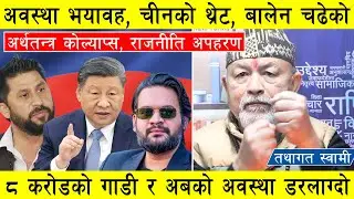 अवस्था भयावह, चीनको थ्रेट, बालेनको ८ करोडको गाडी र अबको परिस्थिति डरलाग्दो,  फस्यो अब देश, नरहन सक्छ