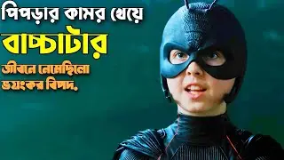 একটা পিপড়া বাচ্চাটার জীবন বদলে দিয়েছিলো😮। Movie Explain In Bangla | Antboy|