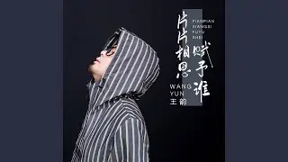 片片相思赋予谁