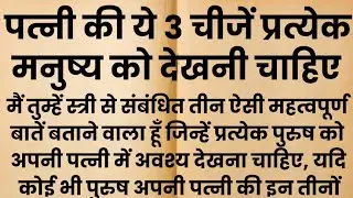 पत्नी की ये 3 चीजें प्रत्येक मनुष्य को देखनी चाहिए  | गृहस्थ जीवन का गुप्त रहस्य | Spiritual Story 