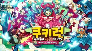 Kakao Cookie Run | อัพเดตครั้งใหญ่ ด่าน Episode 6 (เกาะที่ 6)
