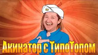 Кто быстрее #1 - АКИНАТОР или ТЫ?