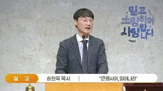 송현욱 목사 - 