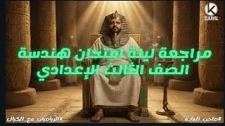 تسريب امتحان الهندسة الشهادة الاعدادية 😱 اسئلة الامتحان المقالى و التراكمى اتفرج الترم الاول 2026
