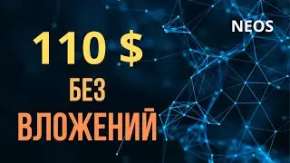 ЗАРАБОТАЙ 110$ БЕЗ ВЛОЖЕНИЙ В 2023 ГОДУ