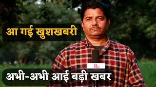 आ गई खुशखबरी अभी - अभी आई बड़ी खबर | Bihari Sultan