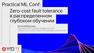 &laquo;Zero-cost fault tolerance в распределённом глубоком обучении&raquo;