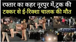 BREAKING,नूरपुर में भीषण हादसा, ट्रक की टक्कर से ई-रिक्शा चालक की मौत#bijnornewsupdate1 