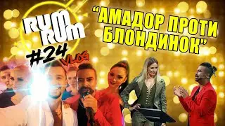 RUM RUM Vlog #24: Борьба Амадора Лопеса с акцентом, RUMBERO&rsquo;S и дети, Леся Никитюк и блондинки.