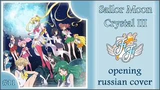 [Free Flight] Usagi Kaioh &ndash; New Moon ni Koi Shite TV-size [Sailor Moon Crystal 3 OP RUS Cover]