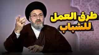 هل تبحث عن وظيفة؟ إليك أفضل النصائح! | السيد رشيد الحسيني