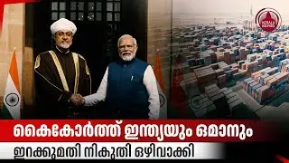 കൈകോര്&zwj;ത്ത് ഇന്ത്യയും ഒമാനും, ഇറക്കുമതി നികുതി ഒഴിവാക്കി | India Oman Trade Deal | CEPA | Modi