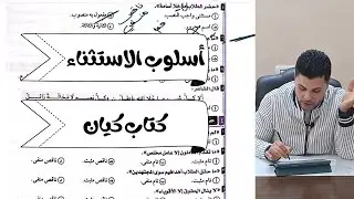 حل تدريبات أسلوب الاستثناء من كتاب كيان الصف الأول الثانوي