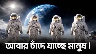 মানুষ চাঁদে বসবাস করবে কবে ?