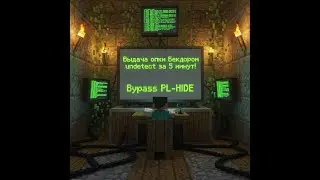 КАК ВZLOMАТЬ ЛЮБОЙ МАЙНКРАФТ СЕРВЕР ПЛАГИНОМ /OP BYPASS PL-HIDE