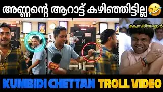 അണ്ണന്റെ കഥ ഇനിയാണ് ആരംഭിക്കുന്നത് 🤣 | kumbidi chettan troll video | shuppandi trolls