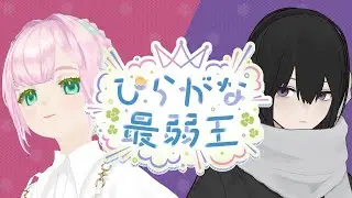 【SUPER DRINK BROS.】第二回ひらがな最弱王！飲料バトル！？【ちゅん/新人Vtuber】