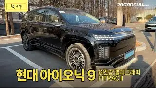 [첫 시승] 현대 아이오닉 9 6인승 캘리그래피 HTRAC II | First Drive - Hyundai Ioniq 9 6-seater Caligraphy HTRAC II