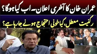 Last Big announcement of IMRAN KHAN || Bloody Protest Start? || takaraexclusive