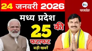 22 जनवरी 2026 Madhya pradesh samachar //  Bhopal news // breaking news