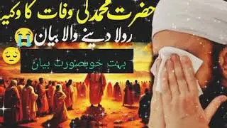 Hazrat Muhammad (SAW) Ki Wafat Ka Waqia - Full  by Maulana Tariq Jameel Bilal speech 