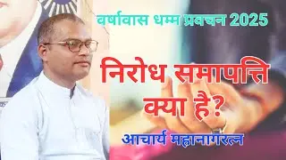 #Dhammapada #What is Nirodha Samapatti? निरोध समापत्ति क्या है? #acharya_mahanagaratna आ महानागरत्न 