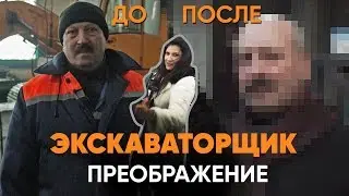 Анна Бонд делает из экскаваторщика джентльмена