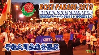 【平松久司先生を偲ぶ②】関西選抜グリーンバンド〔Kansai Honor Green Band - ROSE PARADE 2010 BAND〕