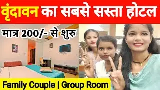 Budget Rooms Near Prem Mandir Vrindavan | Cheapest and Best Hotel in Vrindavan for Couples, Family 🏨