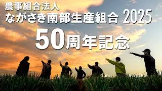 ながさき南部生産組合 50周年｜大地のめぐみ｜島原半島