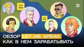 Приложение Let Me Speak: как NFT-персонажи помогают изучать английский и зарабатывать криптовалюту