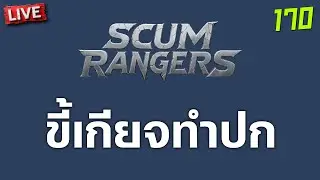 SCUM Rangers LIVE-170 ขี้เกียจทำปก