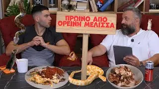 Μου μαγείρεψε η ορεινή μέλισσα