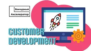 Кастомер девелопмент. Что это и зачем это стартапу?