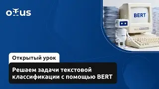 Решаем задачи текстовой классификации с помощью BERT // Курс &laquo;NLP / Natural Language Processing&raquo;